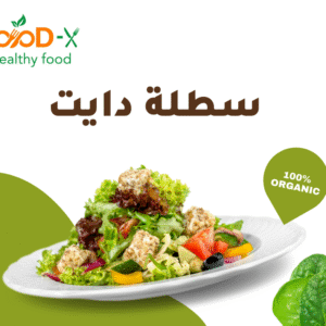 وجبة سلطة دايت